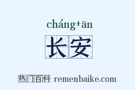 长安是什么意思的图片